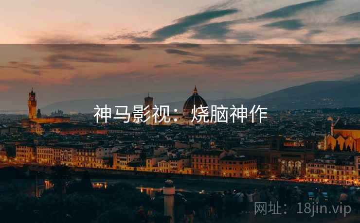 神马影视：烧脑神作