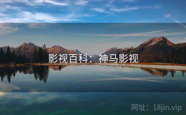 影视百科：神马影视