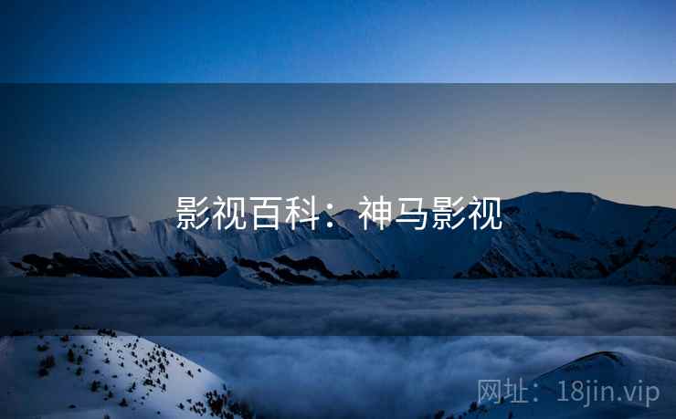 影视百科：神马影视