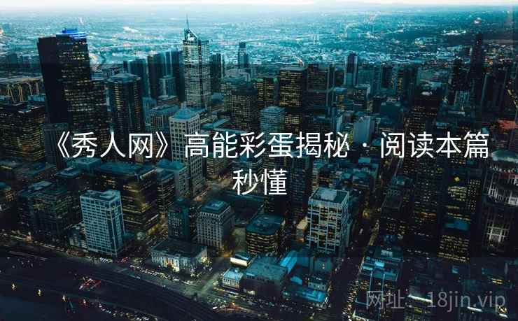 《秀人网》高能彩蛋揭秘 · 阅读本篇秒懂