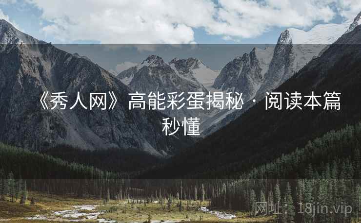 《秀人网》高能彩蛋揭秘 · 阅读本篇秒懂