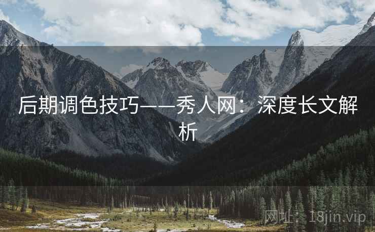 后期调色技巧——秀人网：深度长文解析