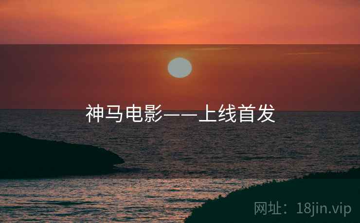 神马电影——上线首发