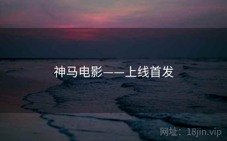 神马电影——上线首发