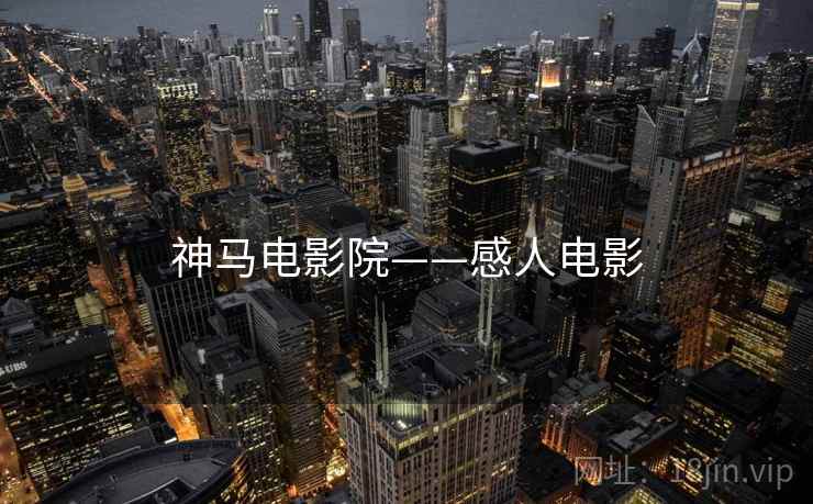 神马电影院——感人电影