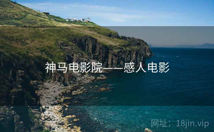 神马电影院——感人电影