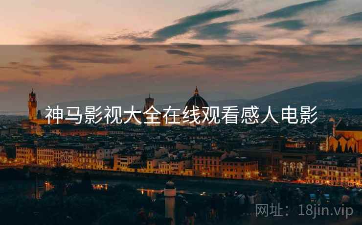 神马影视大全在线观看感人电影