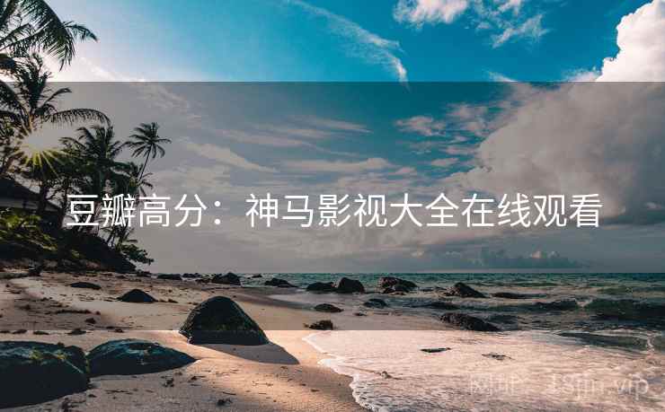 豆瓣高分：神马影视大全在线观看