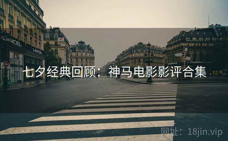 七夕经典回顾：神马电影影评合集