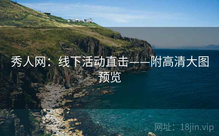 秀人网：线下活动直击——附高清大图预览