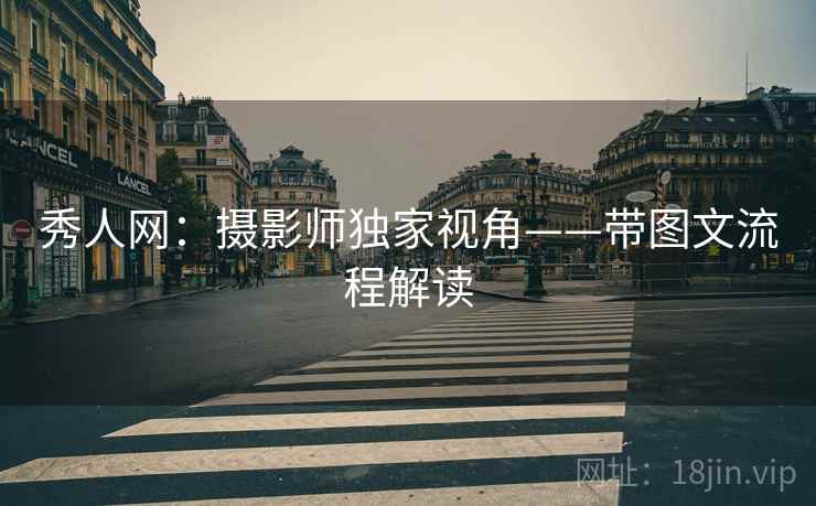 秀人网：摄影师独家视角——带图文流程解读