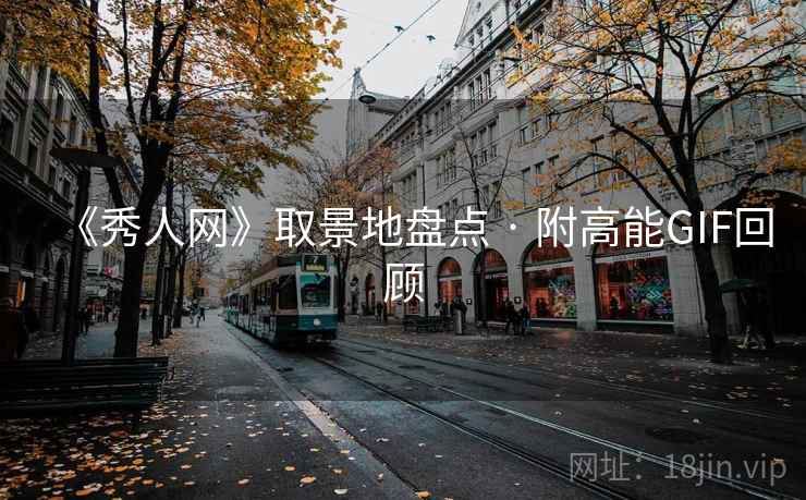 《秀人网》取景地盘点 · 附高能GIF回顾