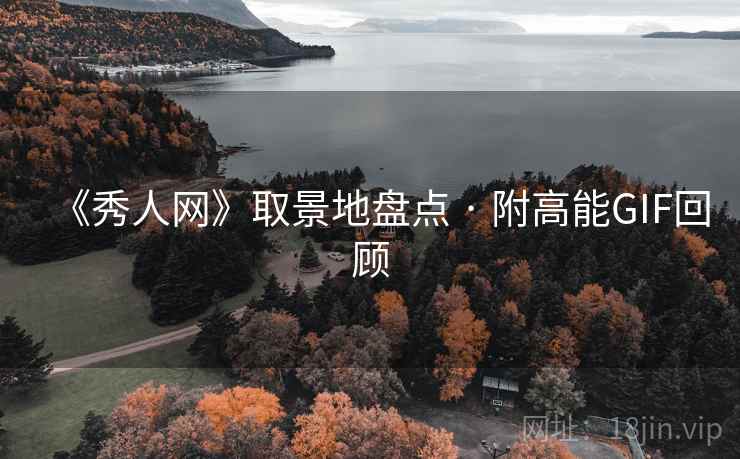 《秀人网》取景地盘点 · 附高能GIF回顾
