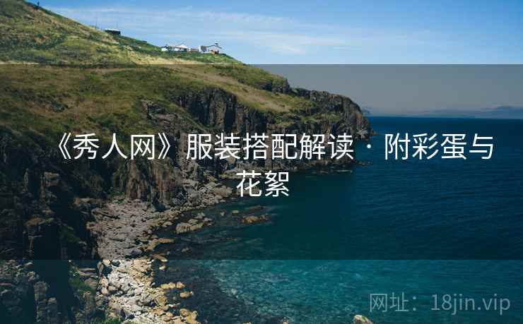 《秀人网》服装搭配解读 · 附彩蛋与花絮