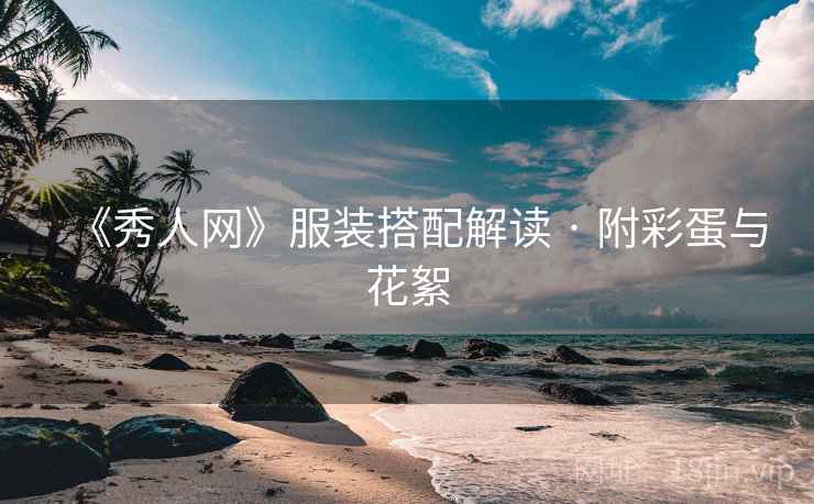 《秀人网》服装搭配解读 · 附彩蛋与花絮