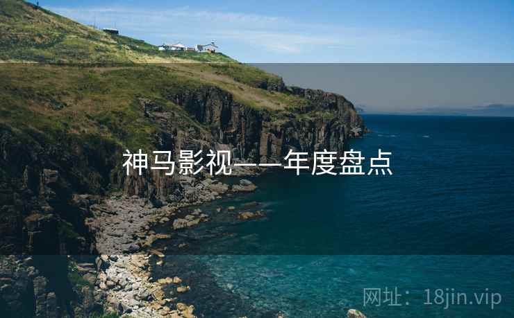 神马影视——年度盘点
