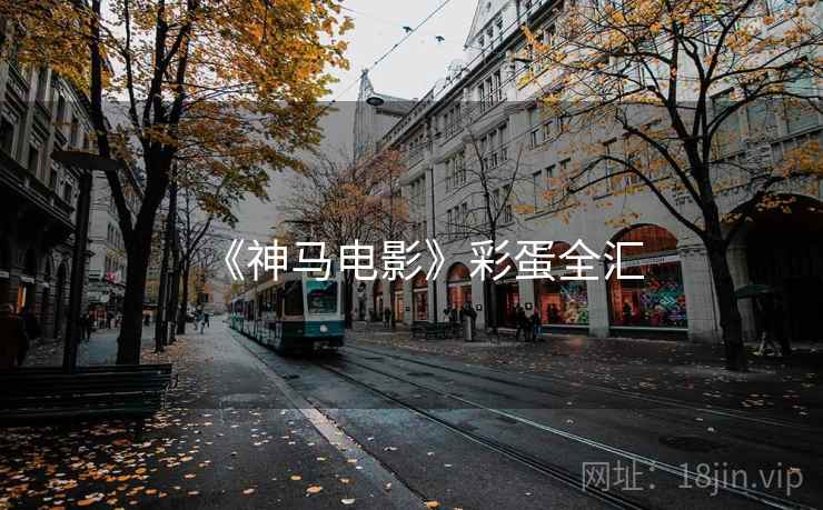 《神马电影》彩蛋全汇