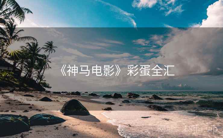 《神马电影》彩蛋全汇