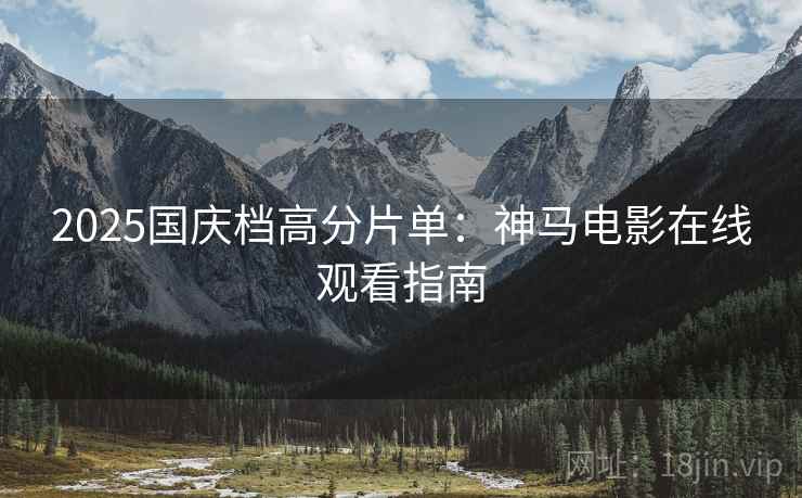 2025国庆档高分片单：神马电影在线观看指南