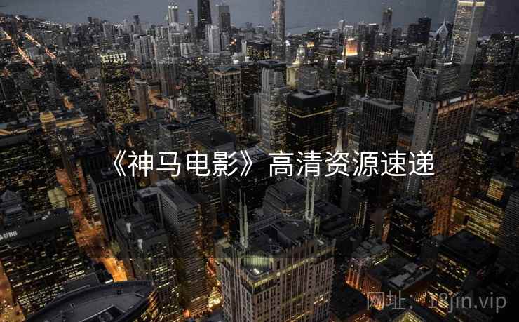 《神马电影》高清资源速递